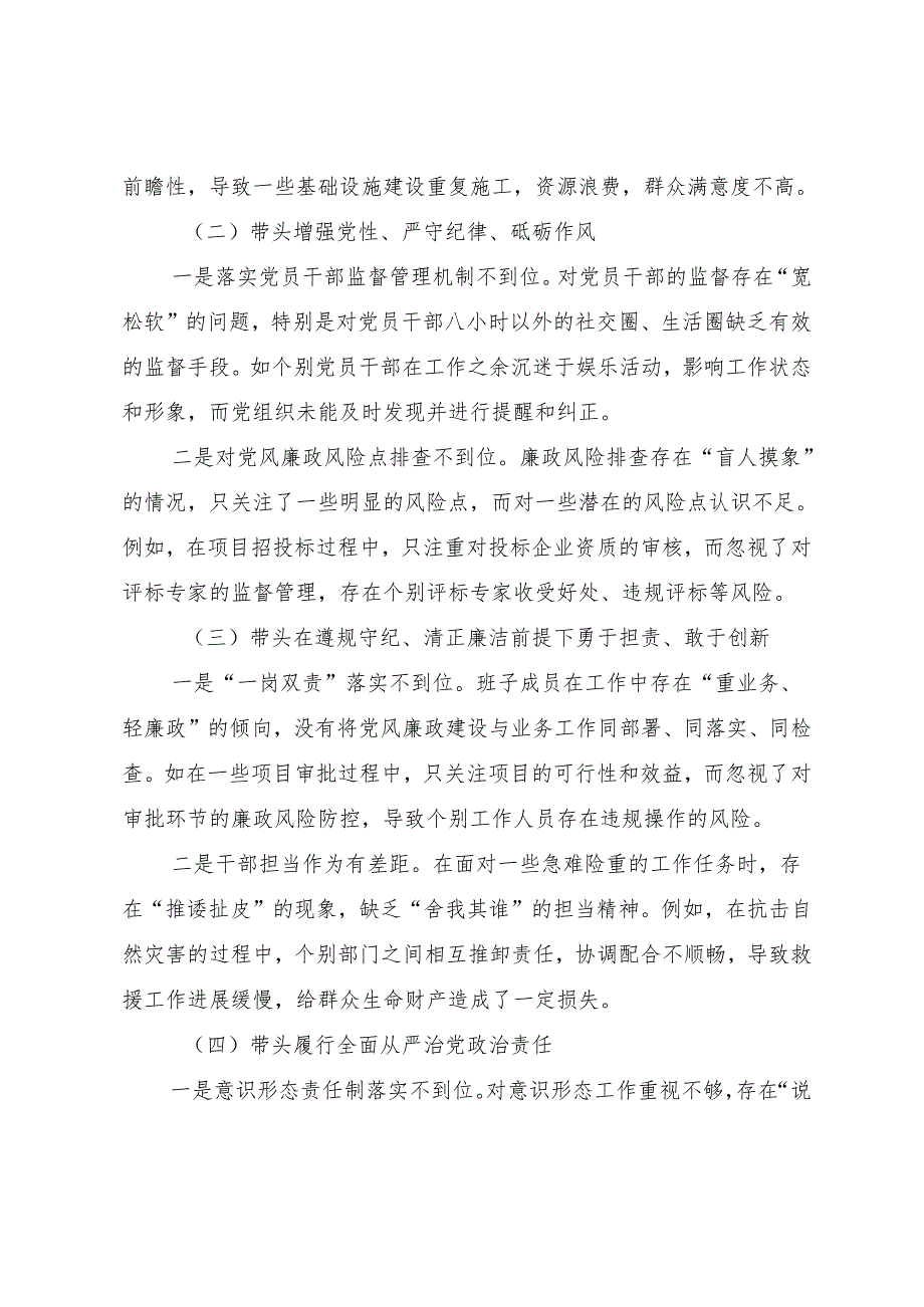 2025年专题民主生活会“带头在遵规守纪、清正廉洁前提下勇于担责、敢于创新方面”等“四个带头”问题查摆个人检视检查材料9篇合集.docx_第2页