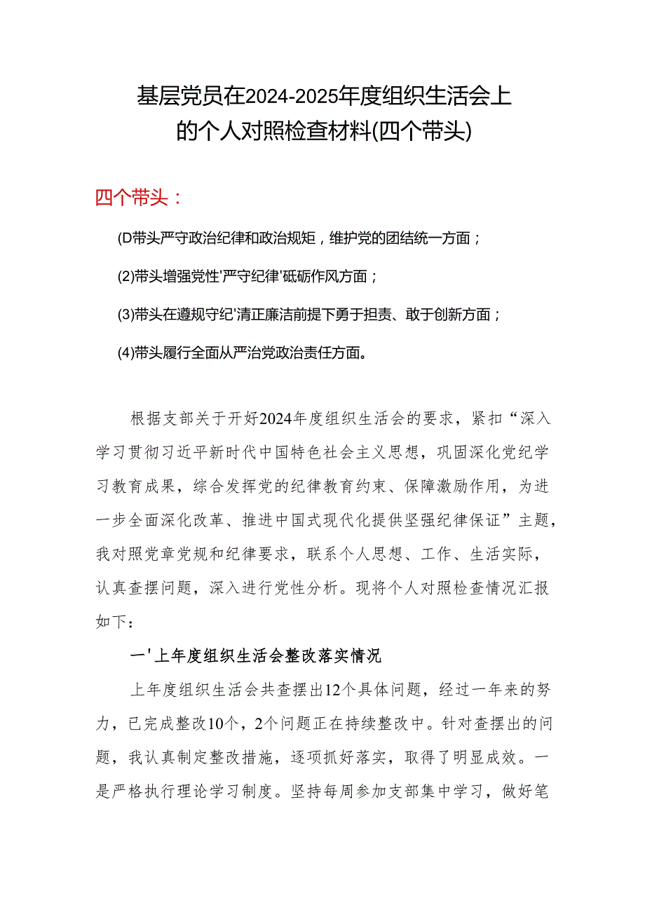 20242025组织生活会个人对照检查发言精选资料合集.docx_第1页