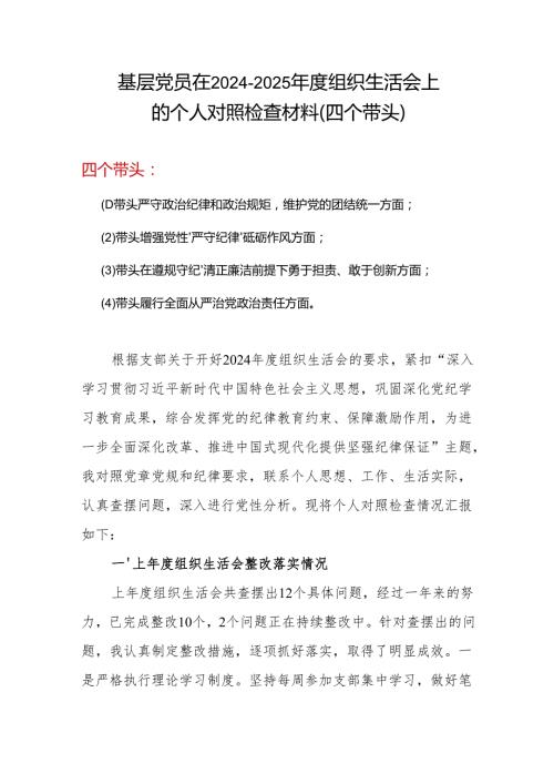 20242025组织生活会个人对照检查发言精选资料合集.docx
