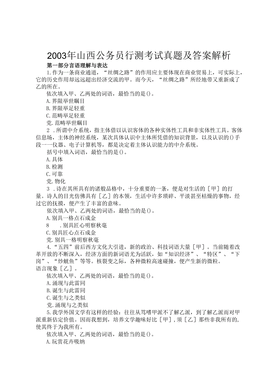 2003年山西公务员行测考试真题及答案解析.docx_第1页