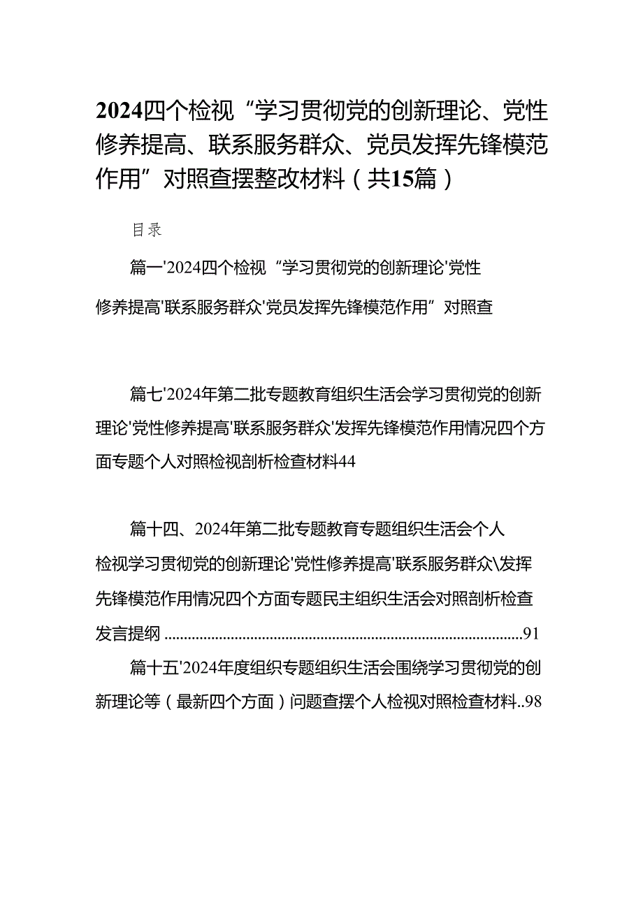 四个检视“学习贯彻党的创新理论、党性修养提高、联系服务群众、党员发挥先锋模范作用”对照查摆整改材料15篇（精编版）.docx_第1页