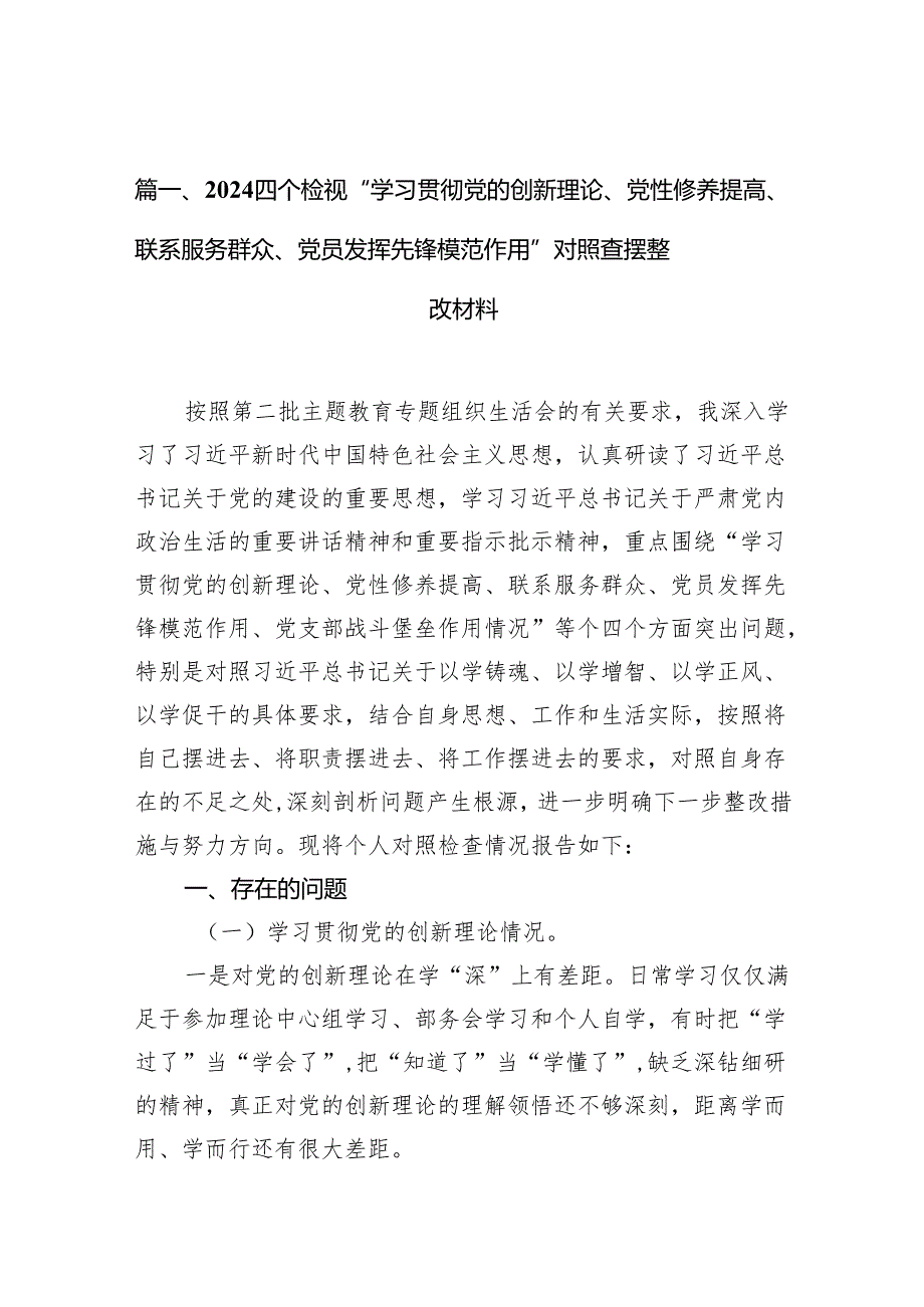 四个检视“学习贯彻党的创新理论、党性修养提高、联系服务群众、党员发挥先锋模范作用”对照查摆整改材料15篇（精编版）.docx_第2页