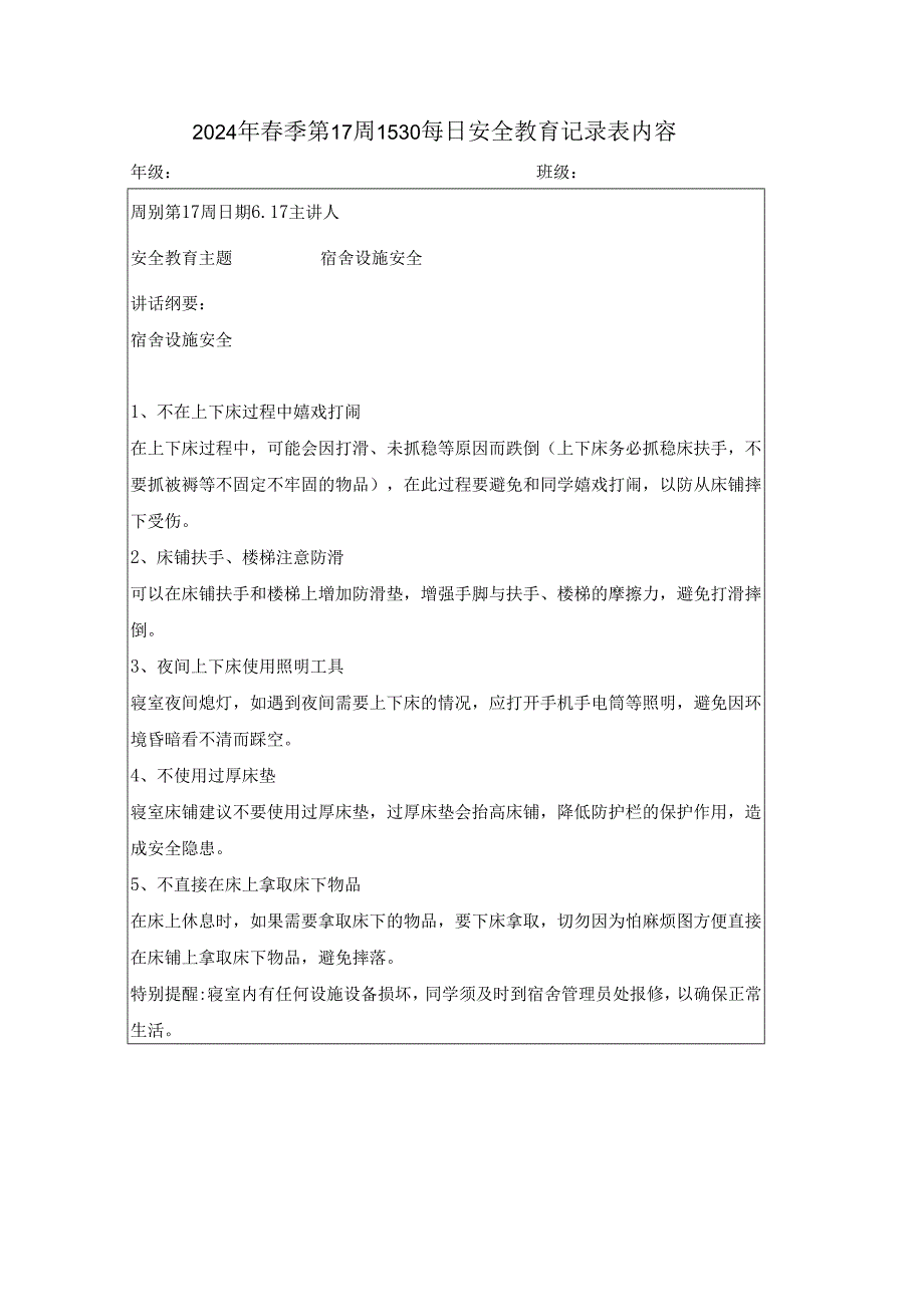 2024年季第17周1530每日安全教育记录表内容.docx_第1页