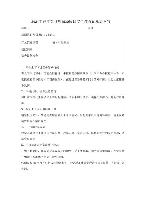 2024年季第17周1530每日安全教育记录表内容.docx