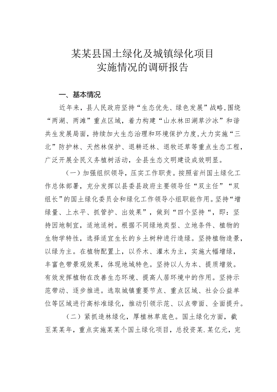 某某县国土绿化及城镇绿化项目实施情况的调研报告.docx_第1页