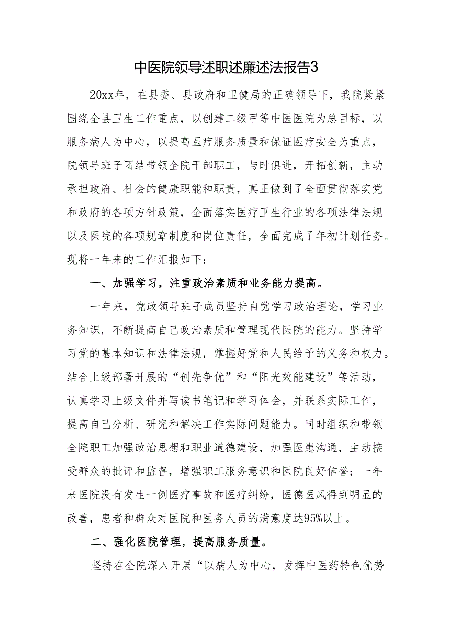 中医院领导述职述廉述法报告 3.docx_第1页