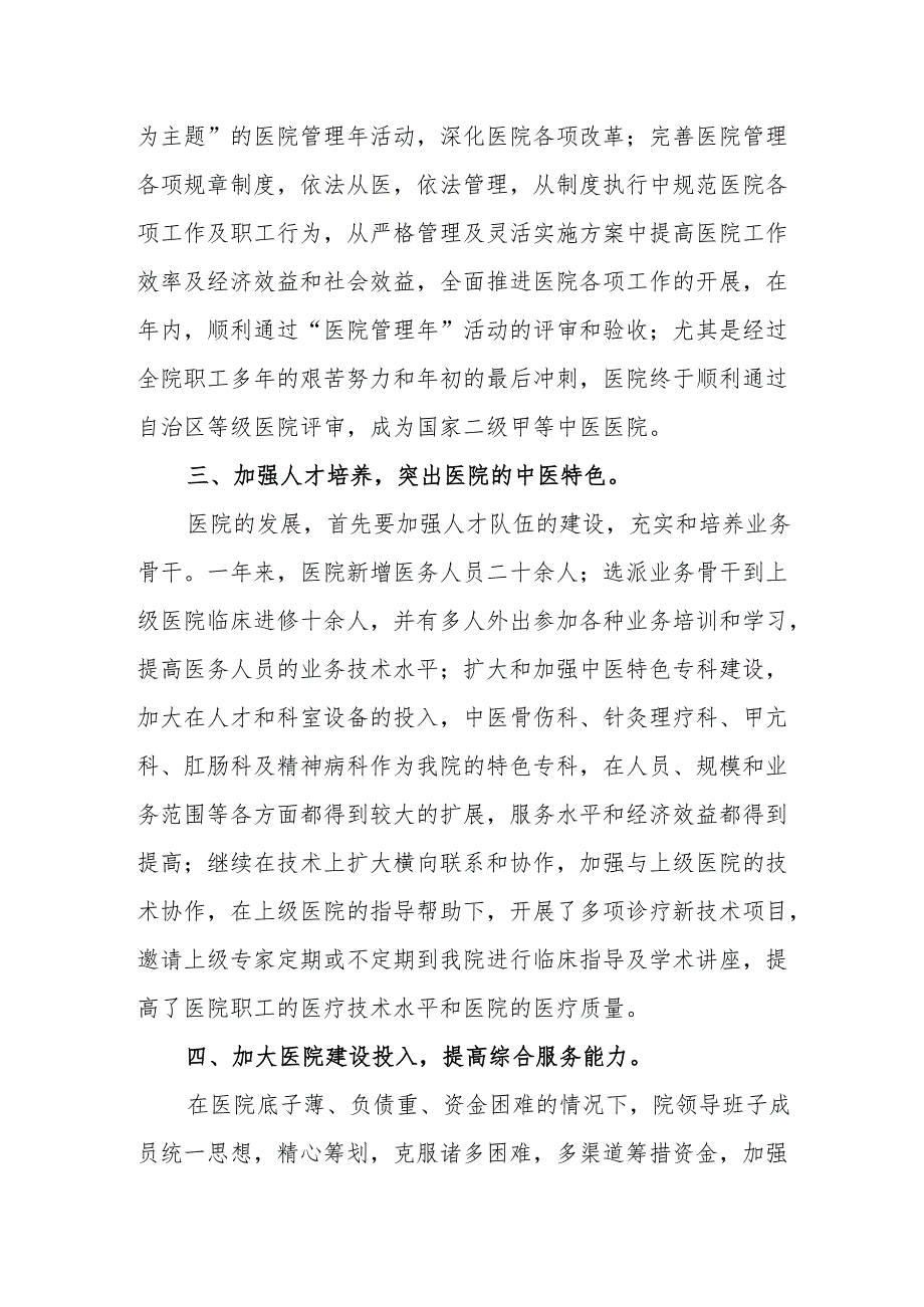 中医院领导述职述廉述法报告 3.docx_第2页