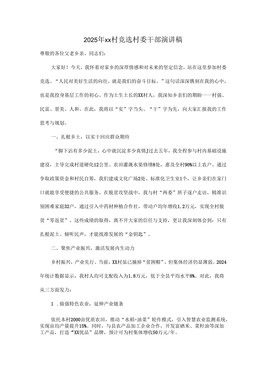 2025年xx村竞选村委干部演讲稿.docx_第1页