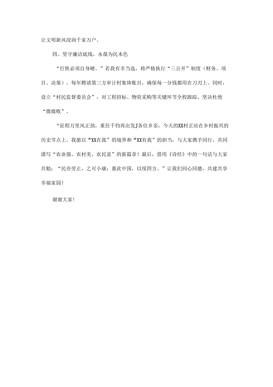 2025年xx村竞选村委干部演讲稿.docx_第3页