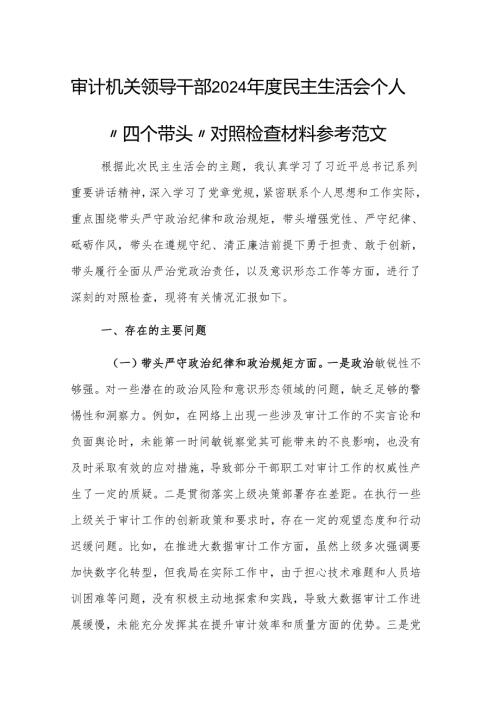 审计机关领导干部2024民主生活会个人“四个带头”对照检查材料参考范文.docx