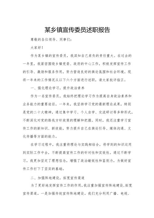某乡镇宣传委员述职报告.docx