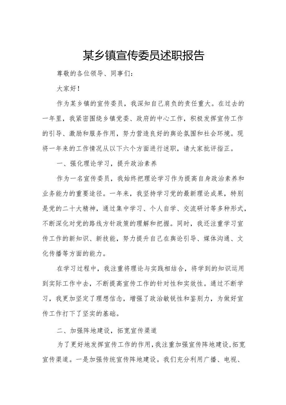 某乡镇宣传委员述职报告.docx_第1页