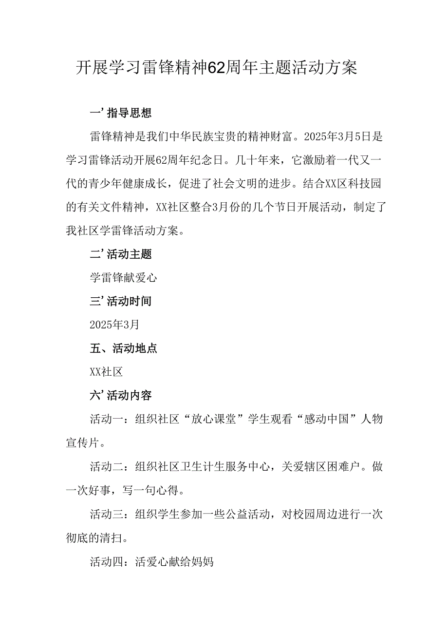 学习2025年雷锋精神六十二周年主题活动方案 （汇编14份）.docx_第1页