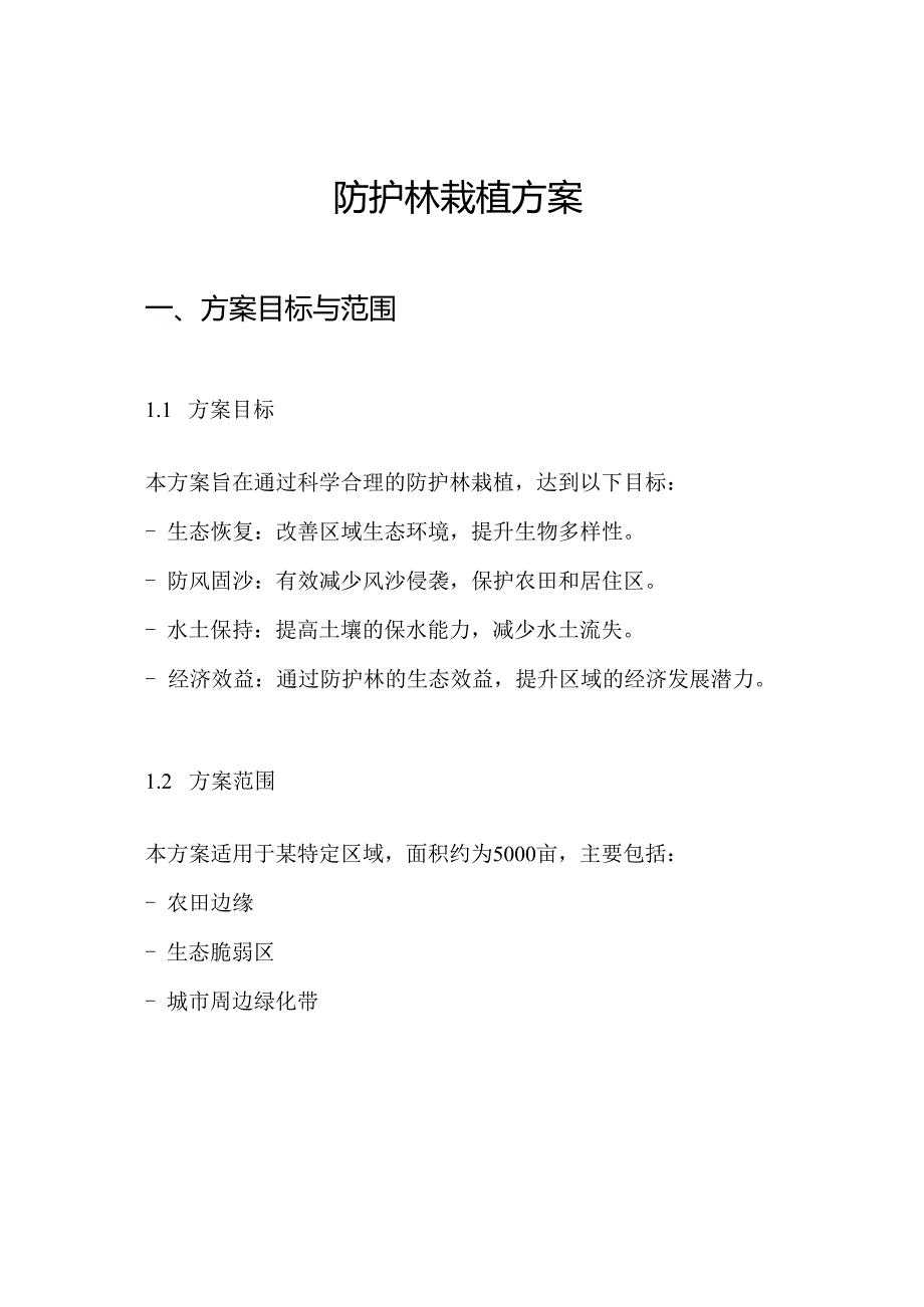 防护林栽植方案.docx_第1页