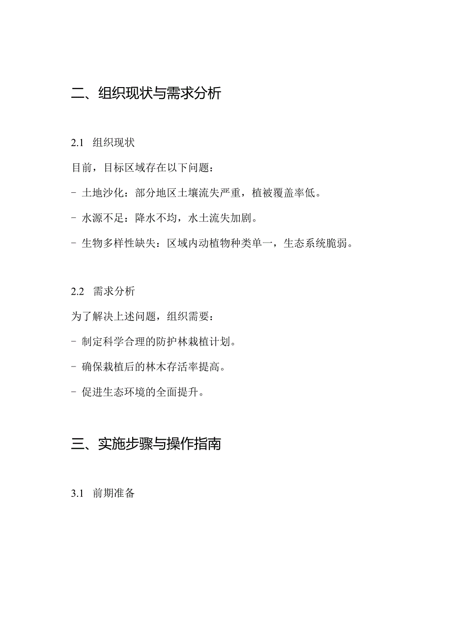防护林栽植方案.docx_第2页