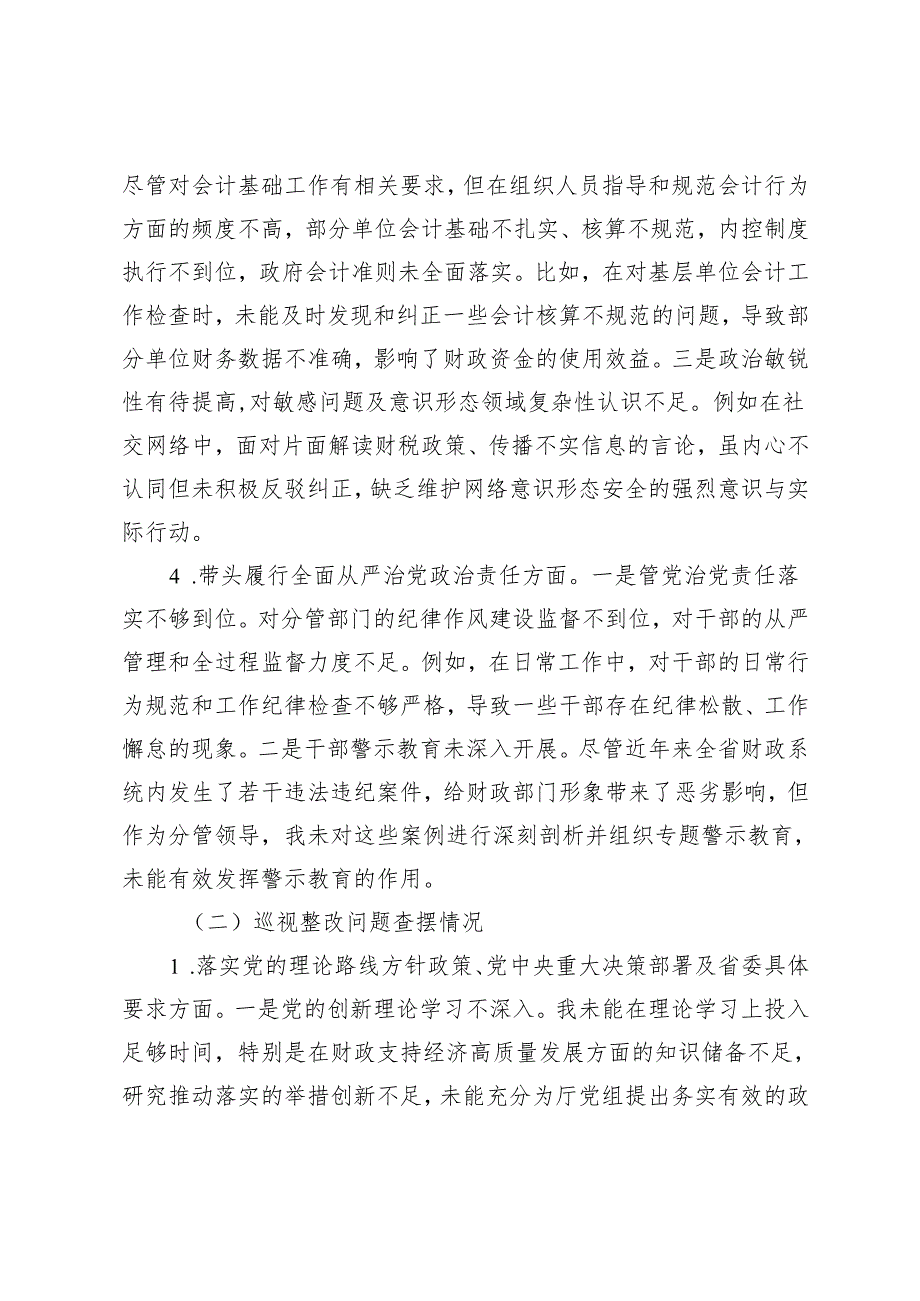 厅党组成员、公司2024民主生活会暨巡视整改专题民主生活会个人对照检查材料发言提纲.docx_第3页