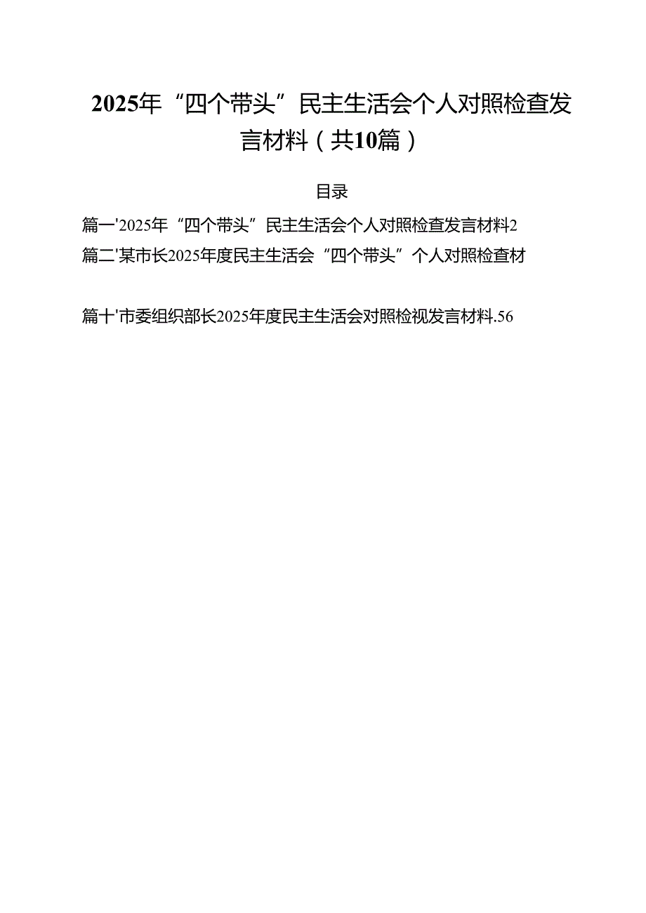 十篇2025年“四个带头”民主生活会个人对照检查发言材料范文.docx_第1页