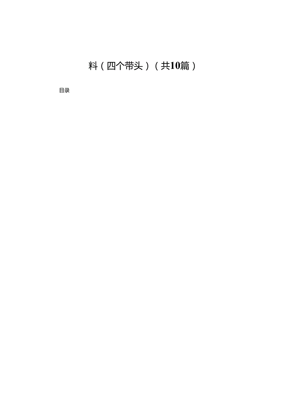高校校长2024民主生活会对照发言材料（四个带头）(精选10篇).docx_第1页