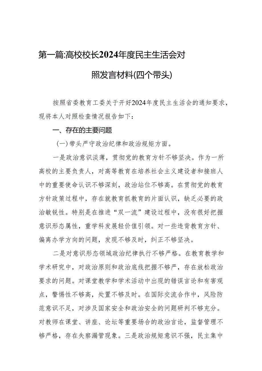 高校校长2024民主生活会对照发言材料（四个带头）(精选10篇).docx_第2页