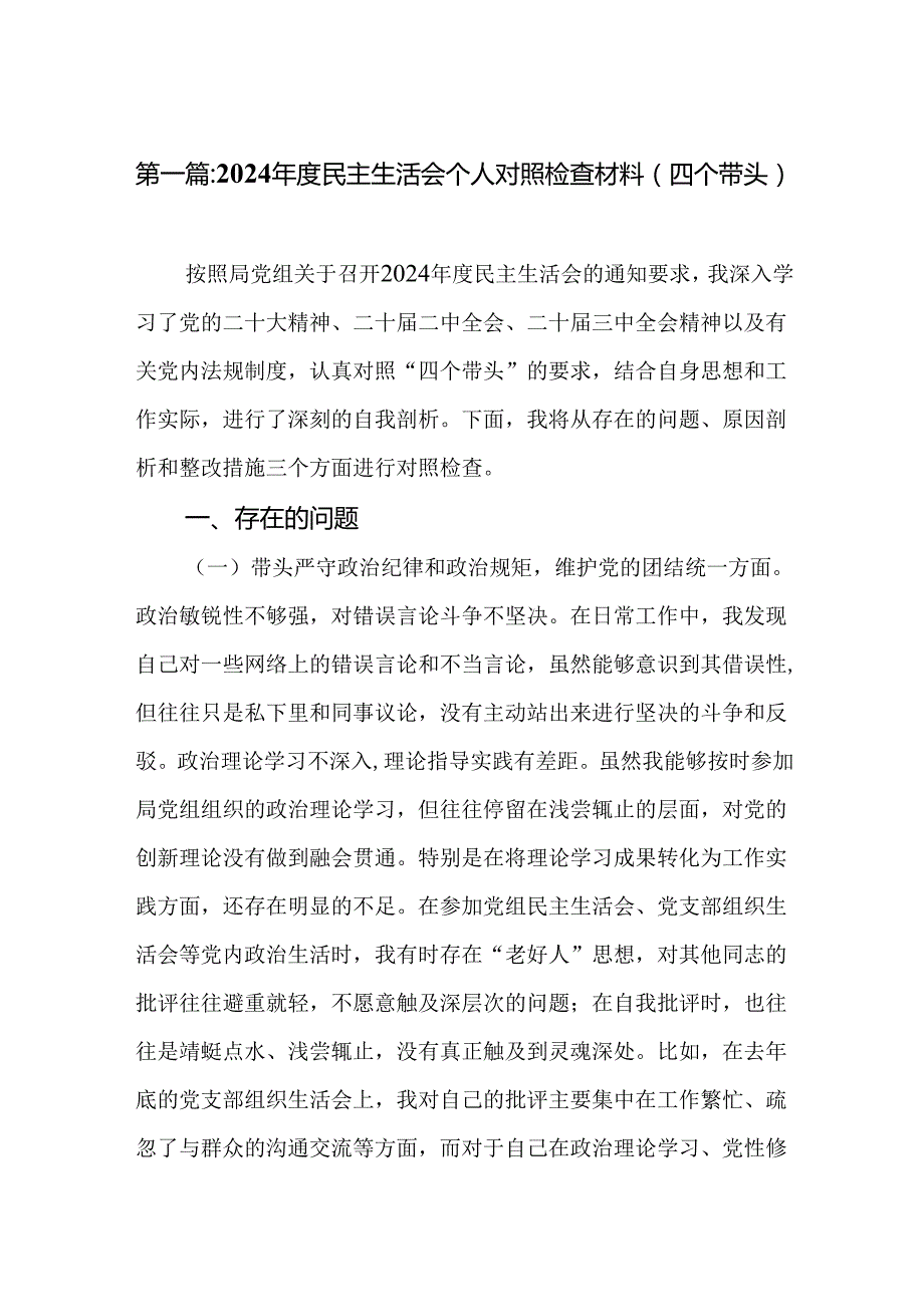 2024民主生活会个人对照检查材料（四个带头）(11篇集合).docx_第2页