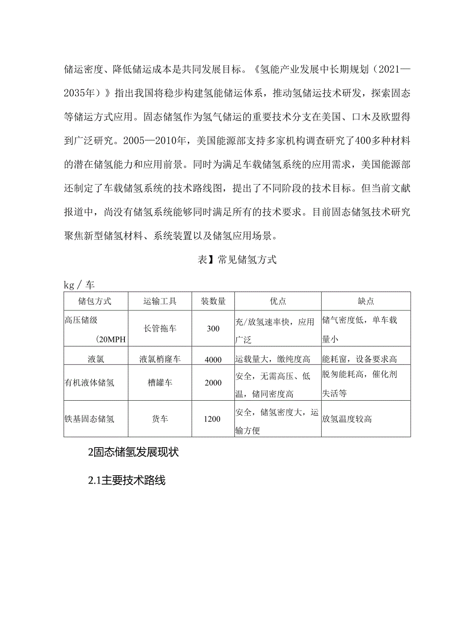固态储氢技术现状与发展趋势分析.docx_第2页