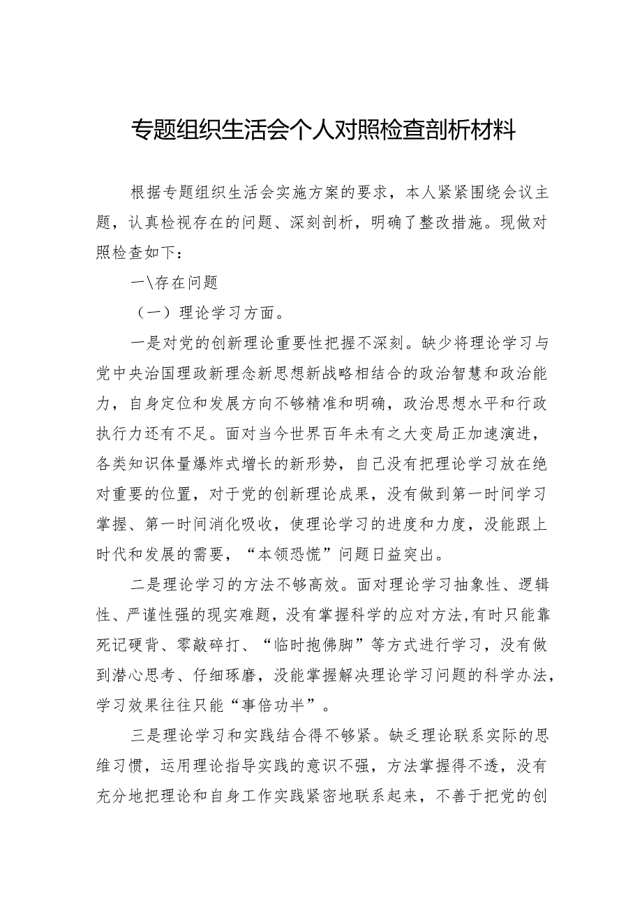 专题组织生活会个人对照检查剖析材料.docx_第1页