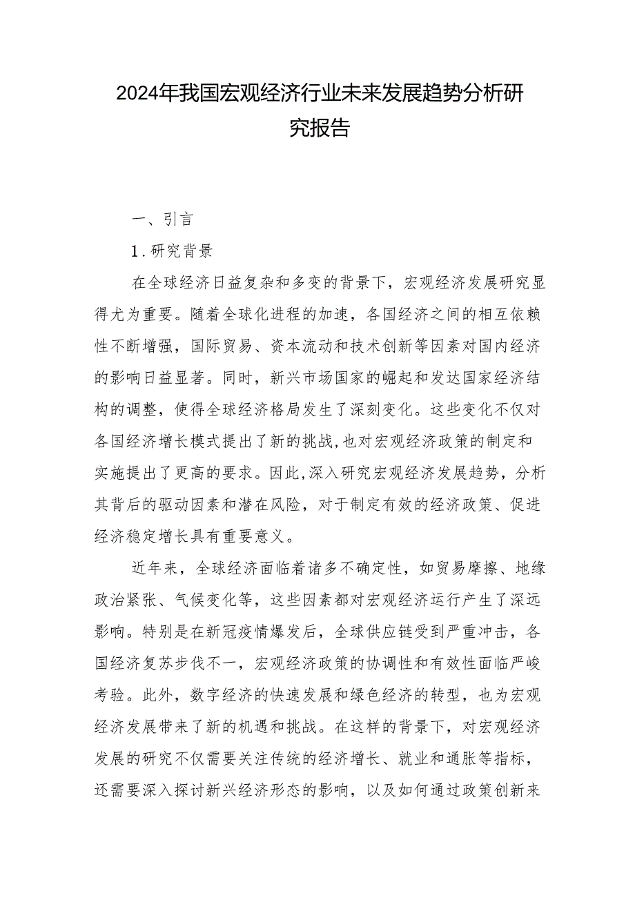 2024年我国宏观经济行业未来发展趋势分析研究报告.docx_第1页