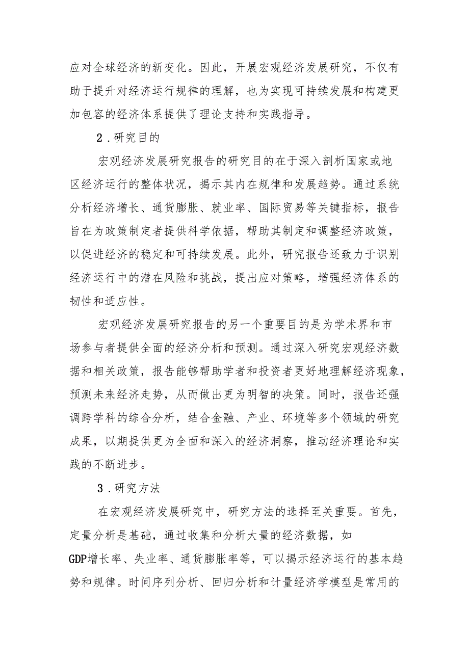 2024年我国宏观经济行业未来发展趋势分析研究报告.docx_第2页