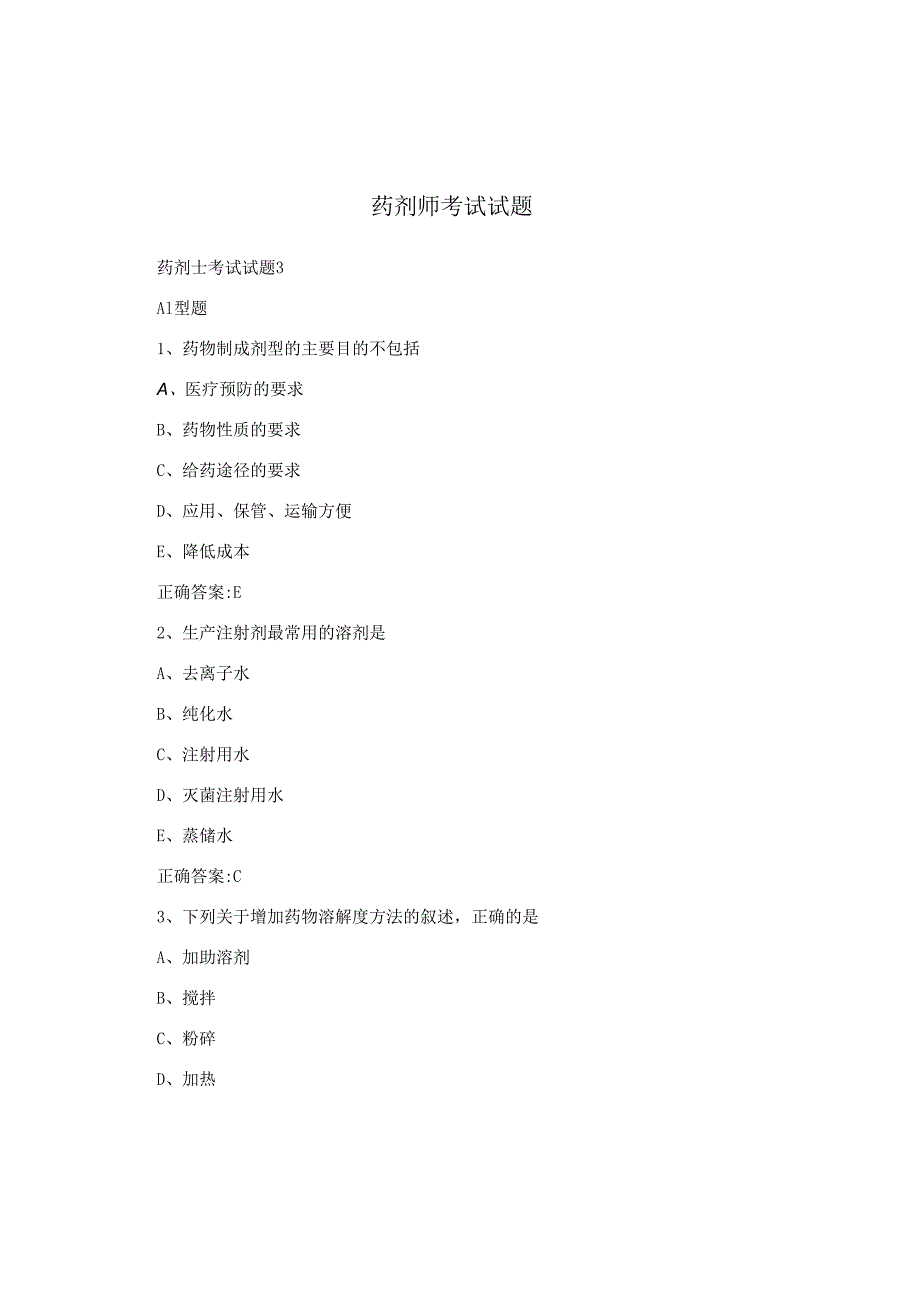药剂师考试试题.docx_第1页