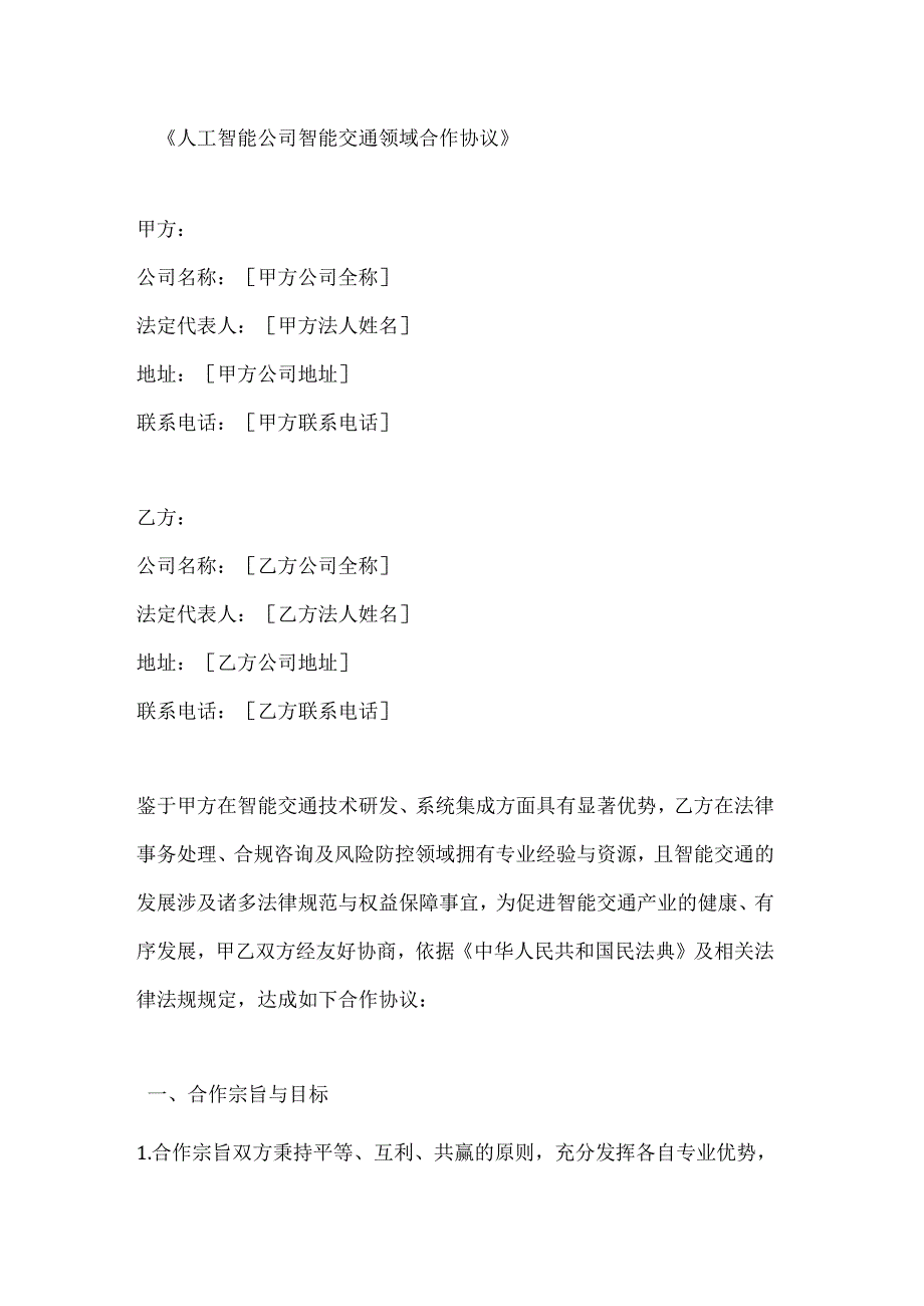 人工智能公司智能交通领域合作协议.docx_第1页