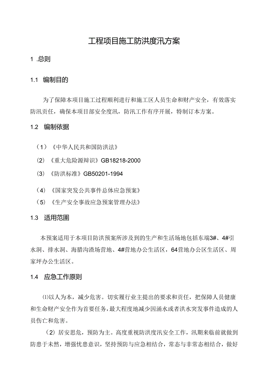 工程项目施工防洪度汛方案.docx_第1页