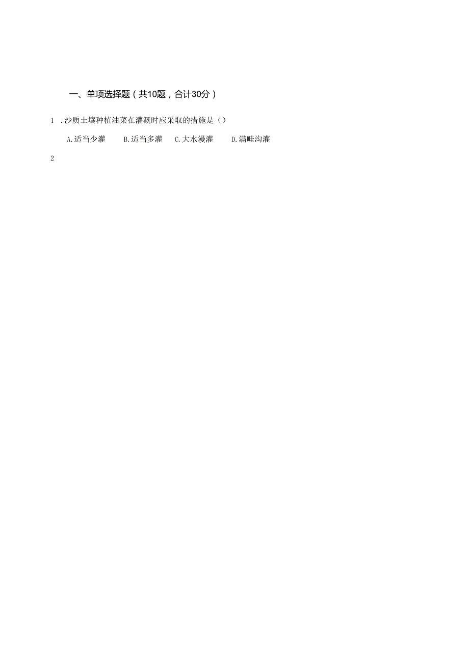 《油菜生产技术》油菜苗期管理 测试卷答案.docx_第1页