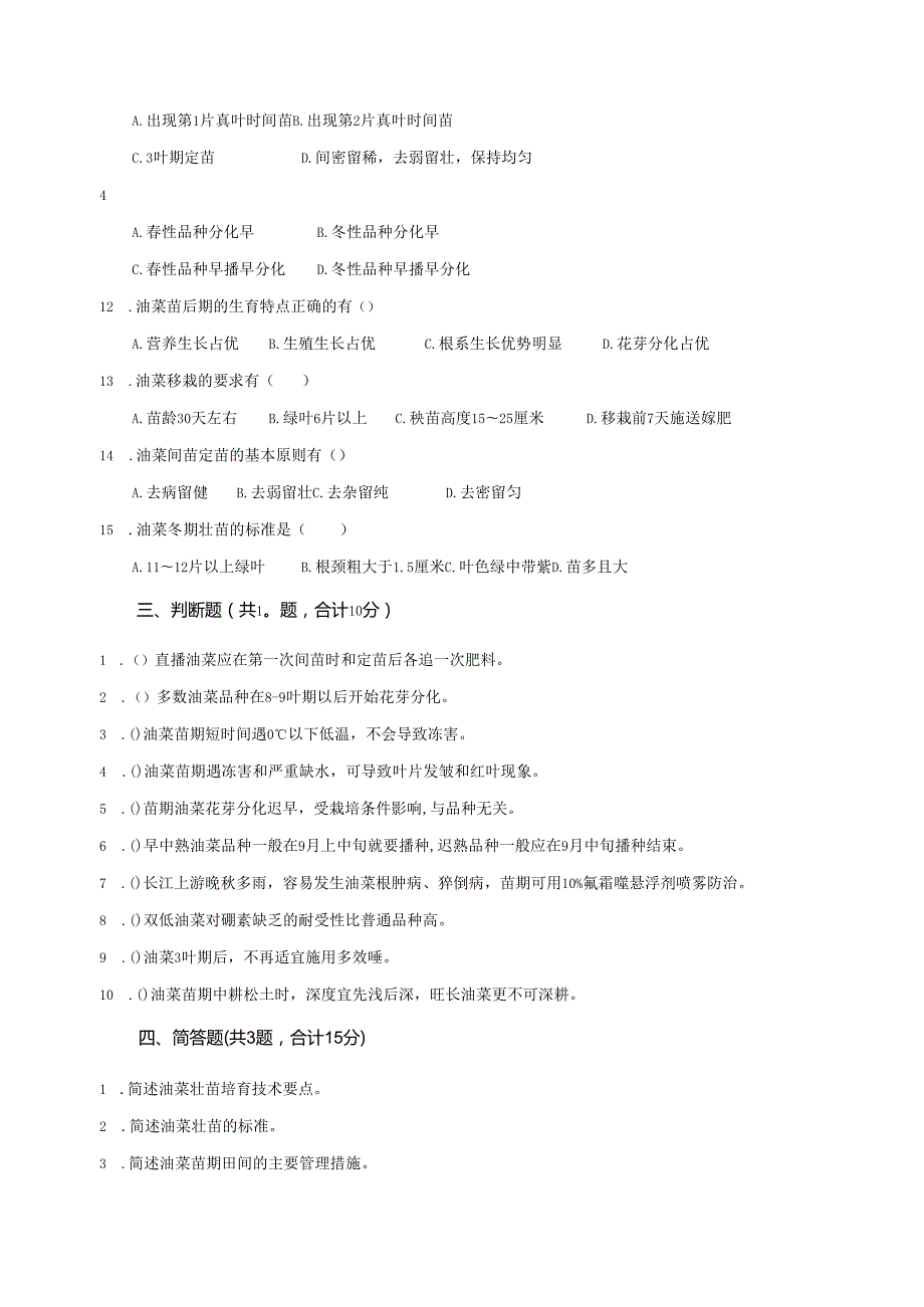 《油菜生产技术》油菜苗期管理 测试卷答案.docx_第2页