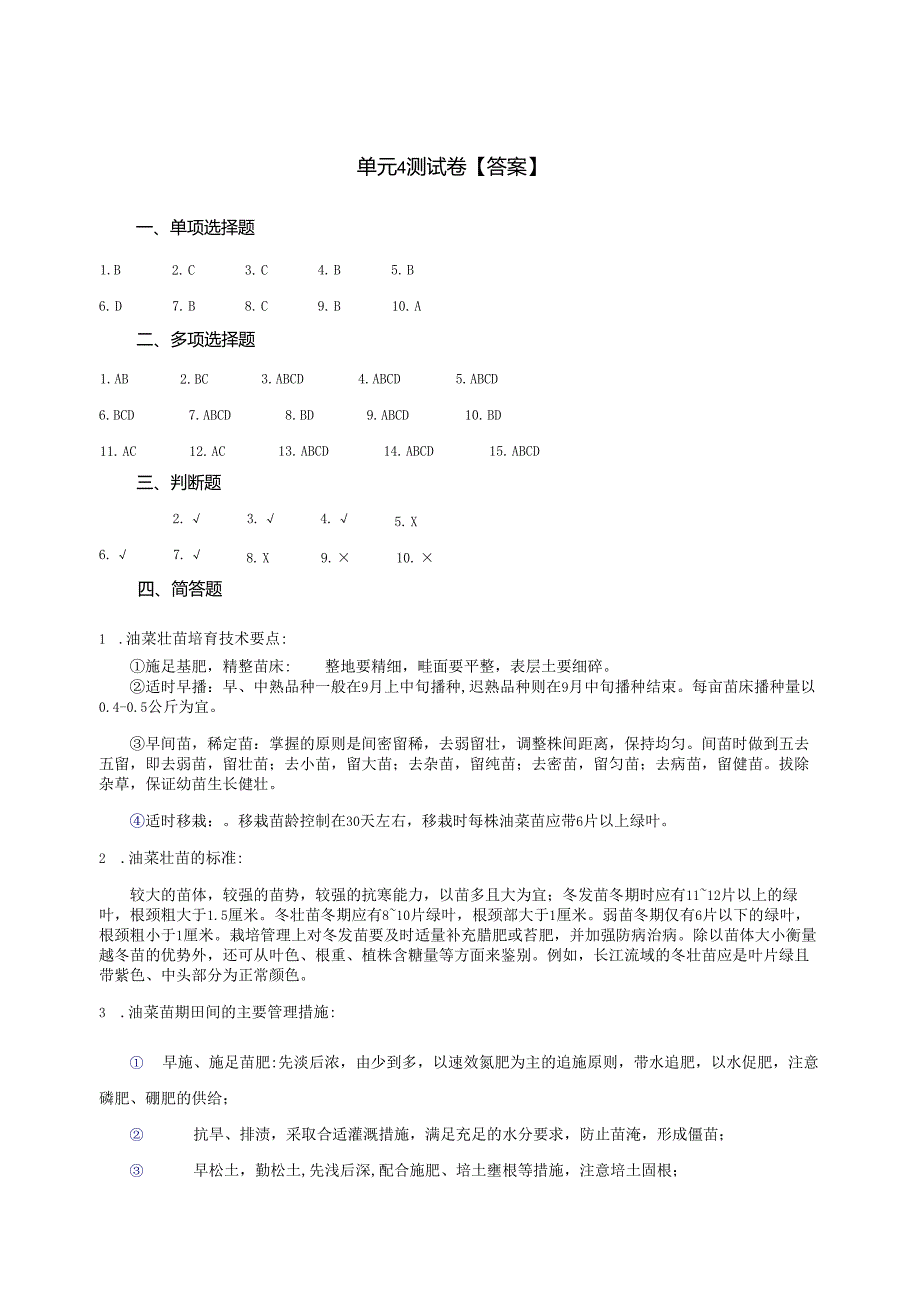 《油菜生产技术》油菜苗期管理 测试卷答案.docx_第3页