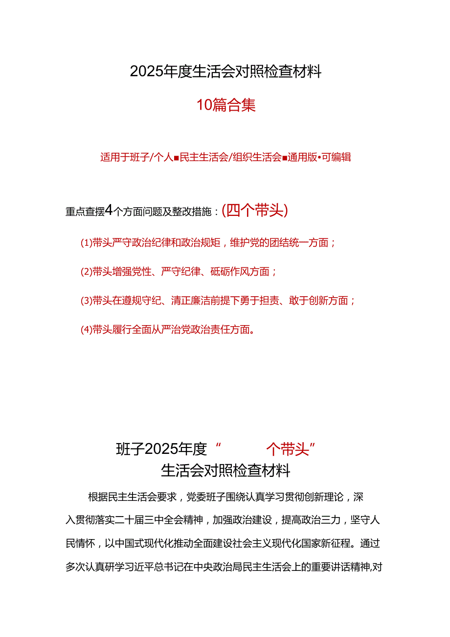 党委2025“四个带头”民主生活会对照剖析材料资料多篇合集.docx_第1页