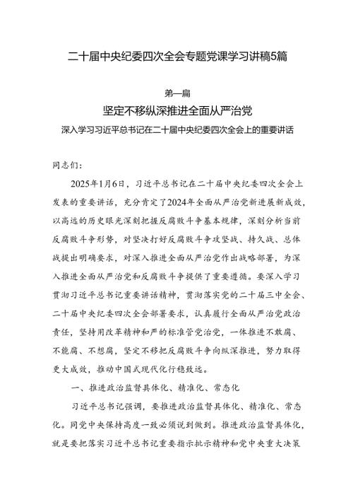二十中央纪委四次全会专题党课学习讲稿5篇.docx