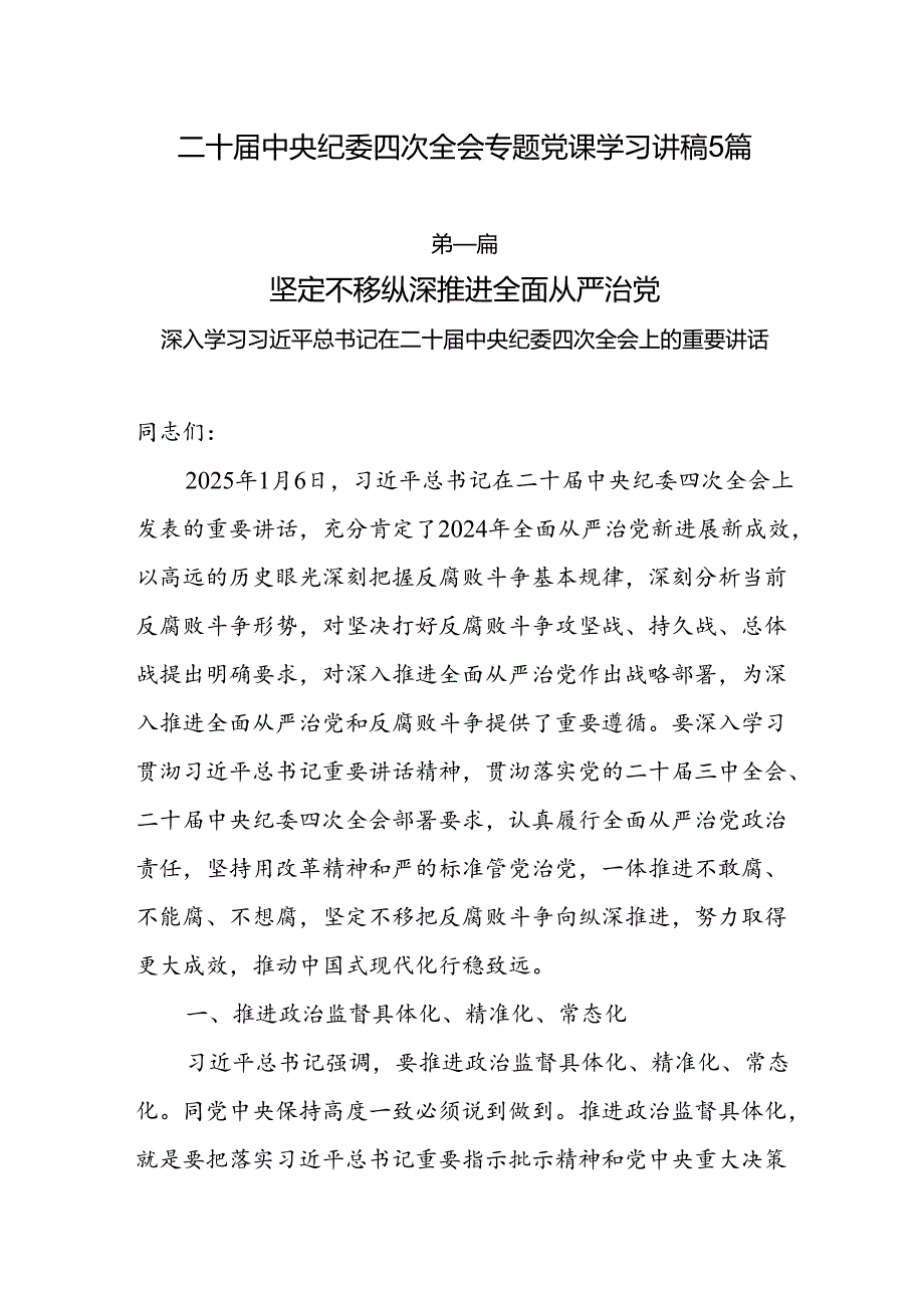 二十中央纪委四次全会专题党课学习讲稿5篇.docx_第1页