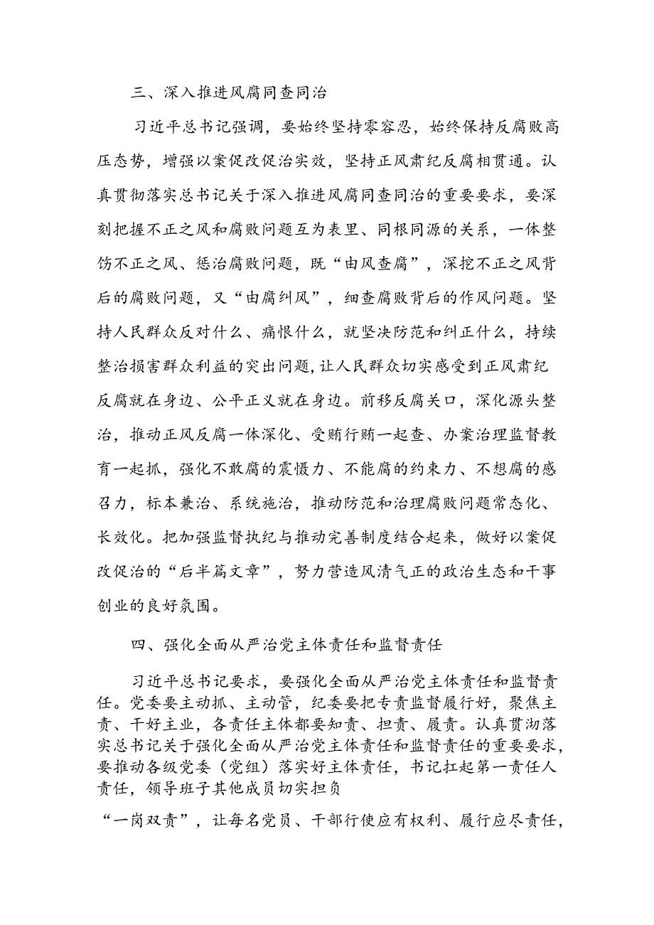 二十中央纪委四次全会专题党课学习讲稿5篇.docx_第3页