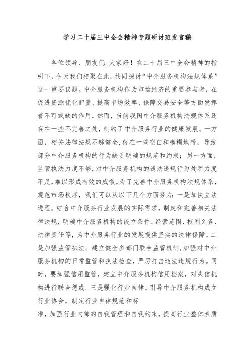 单位开展《学习二十三中全会精神》专题研讨班发言稿（9份）.docx