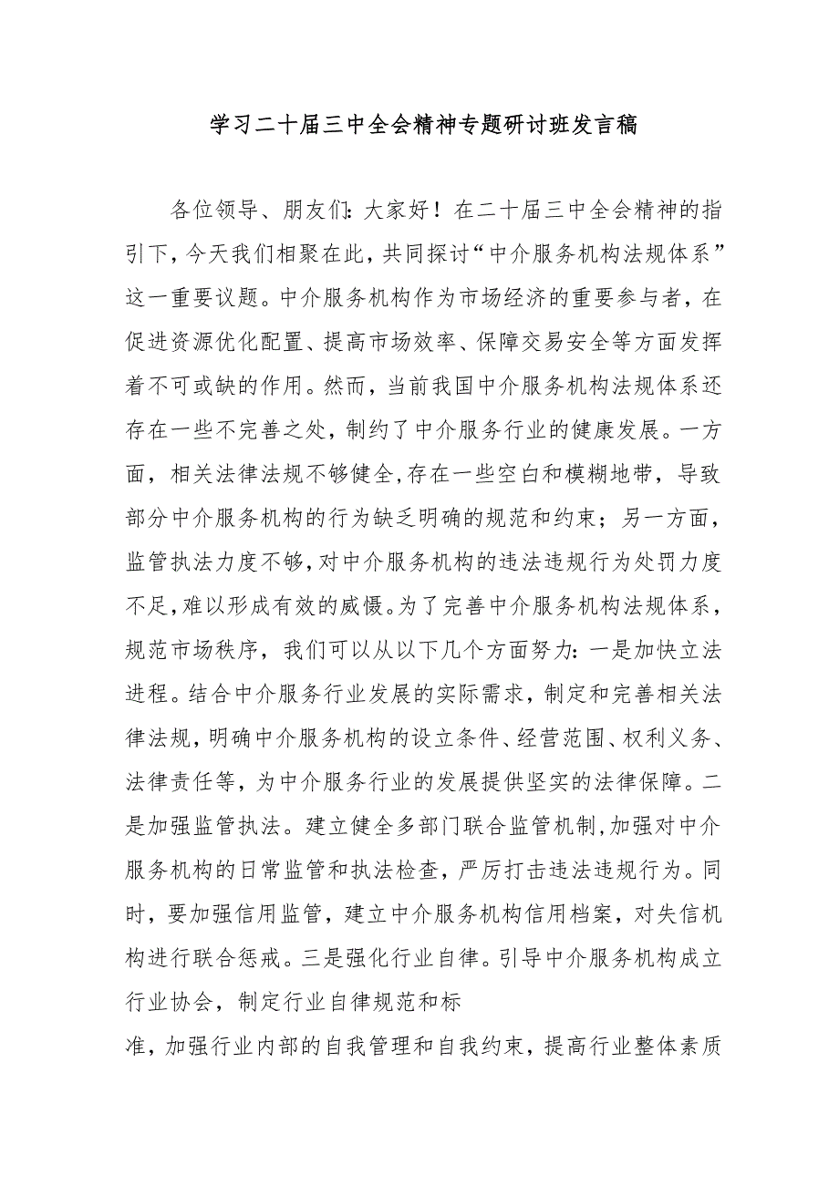 单位开展《学习二十三中全会精神》专题研讨班发言稿（9份）.docx_第1页