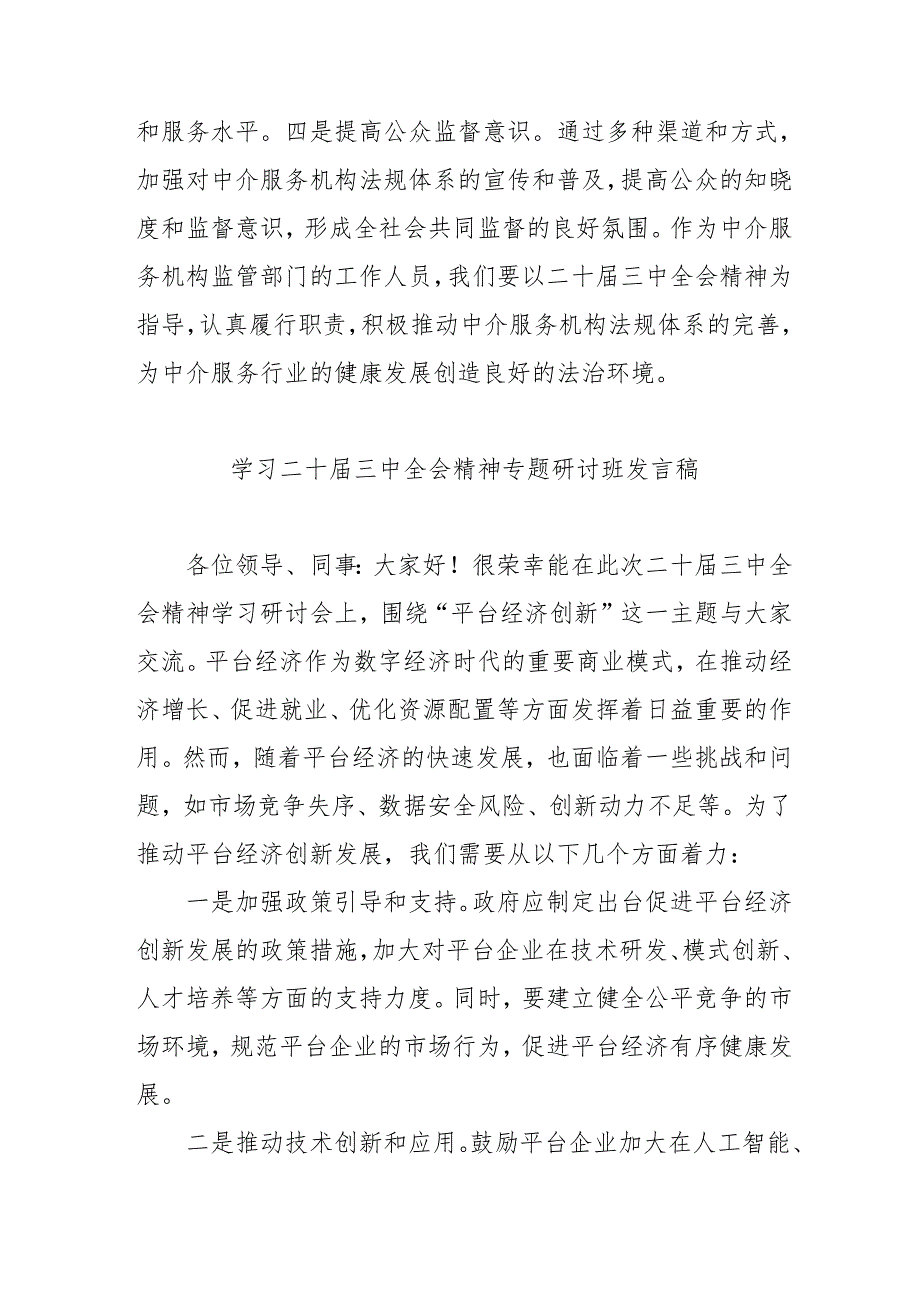 单位开展《学习二十三中全会精神》专题研讨班发言稿（9份）.docx_第2页