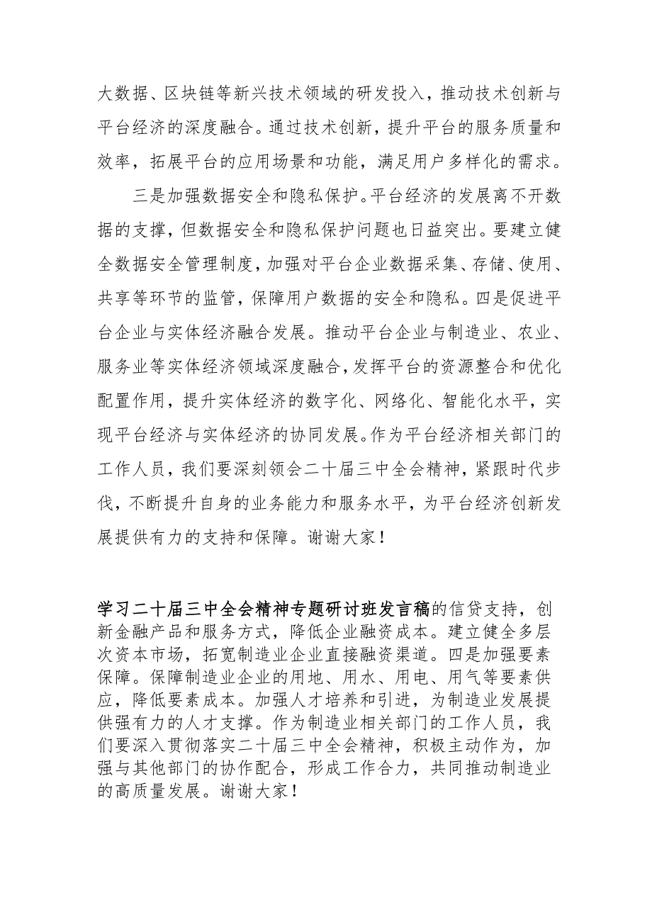 单位开展《学习二十三中全会精神》专题研讨班发言稿（9份）.docx_第3页