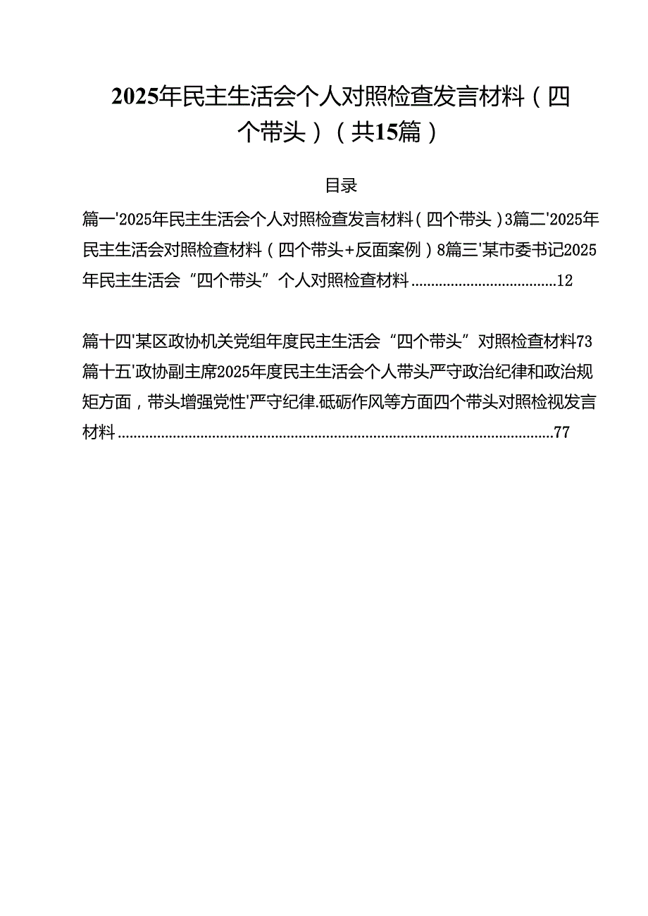2025年民主生活会个人对照检查发言材料（四个带头）十五篇精选.docx_第1页
