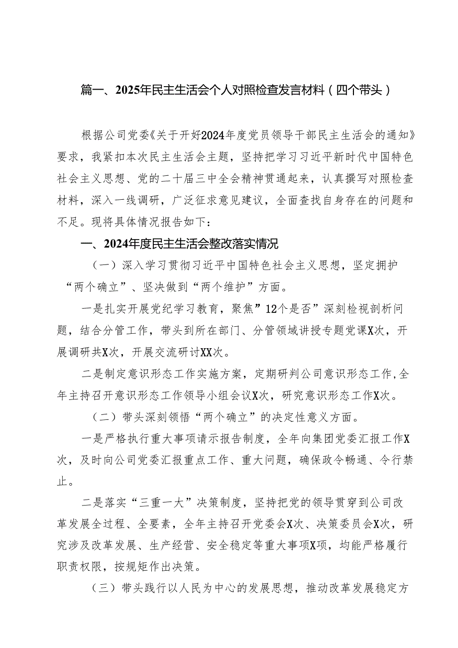 2025年民主生活会个人对照检查发言材料（四个带头）十五篇精选.docx_第2页