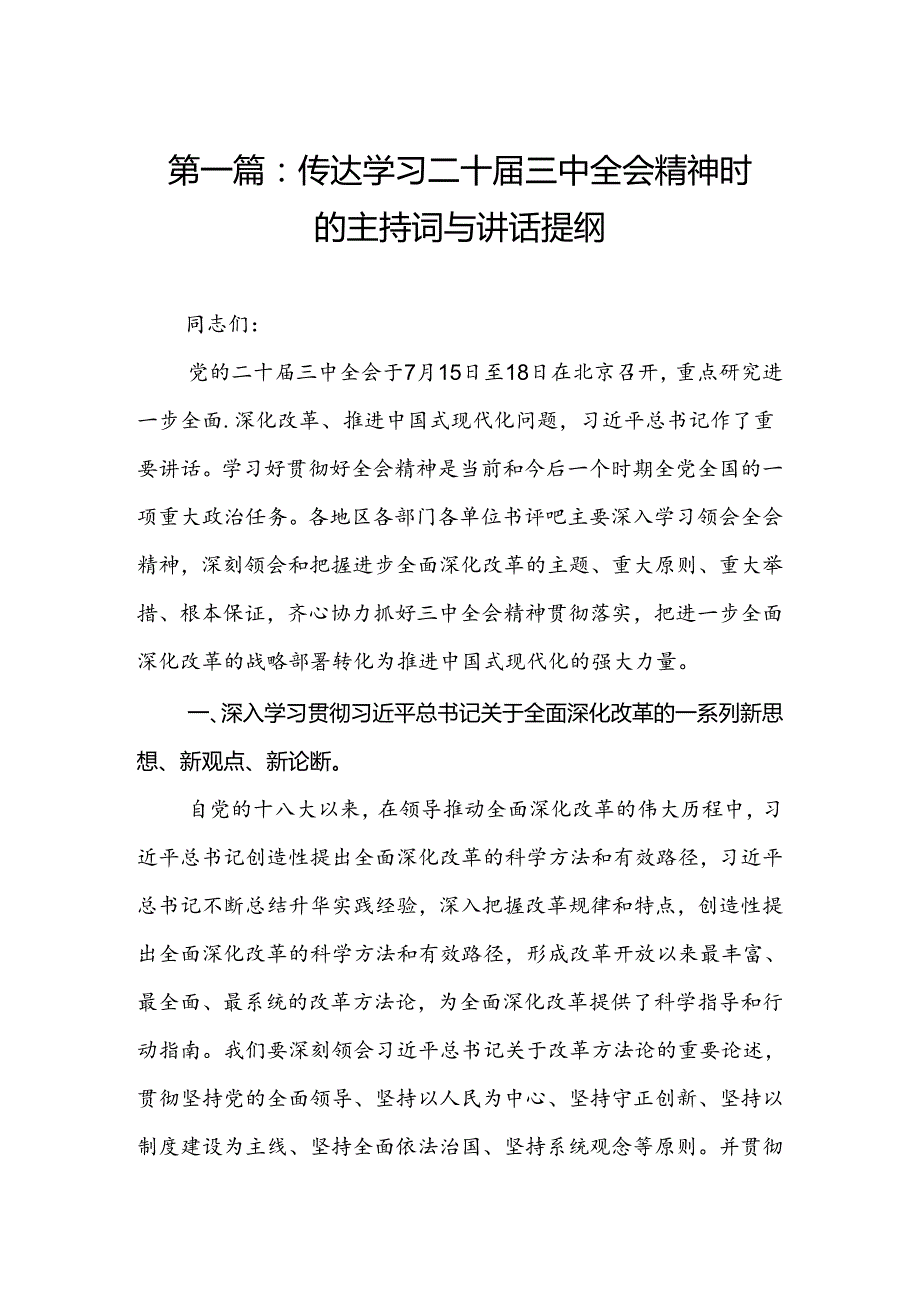 传达学习二十三中全会精神时的主持词与讲话提纲（15篇）.docx_第2页