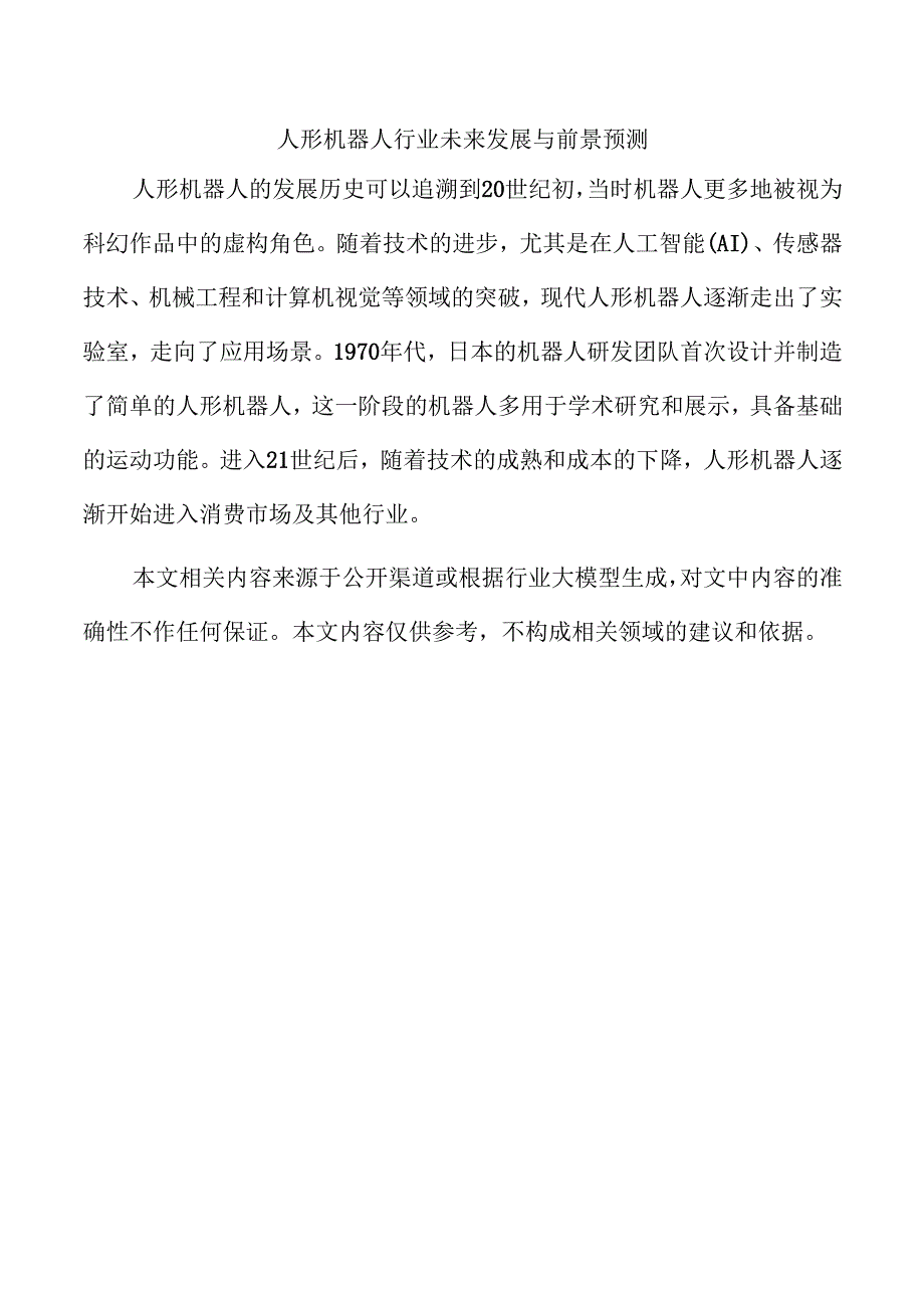 人形机器人行业未来发展与前景预测.docx_第1页