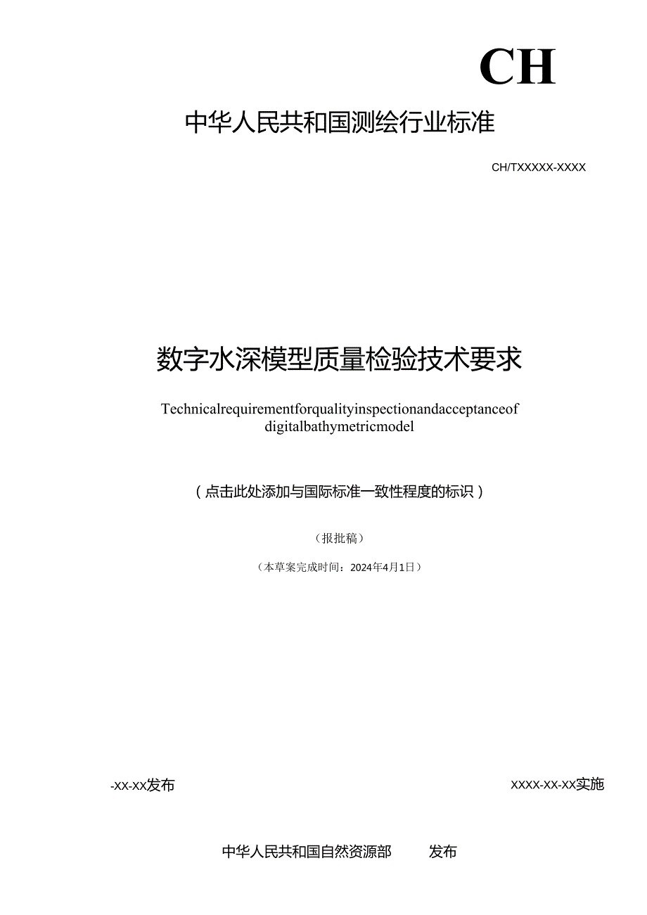 《数字水深模型质量检验技术要求》（报批稿）.docx_第2页