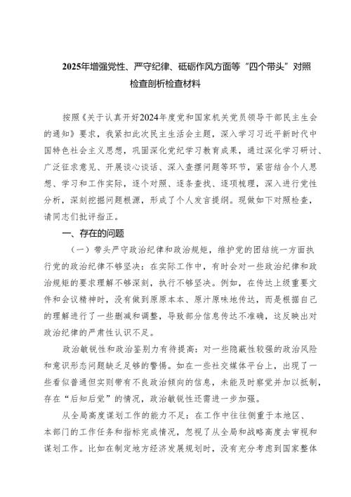 2025年增强党性、严守纪律、砥砺作风方面等“四个带头”对照检查剖析检查材料四篇（精选版）.docx