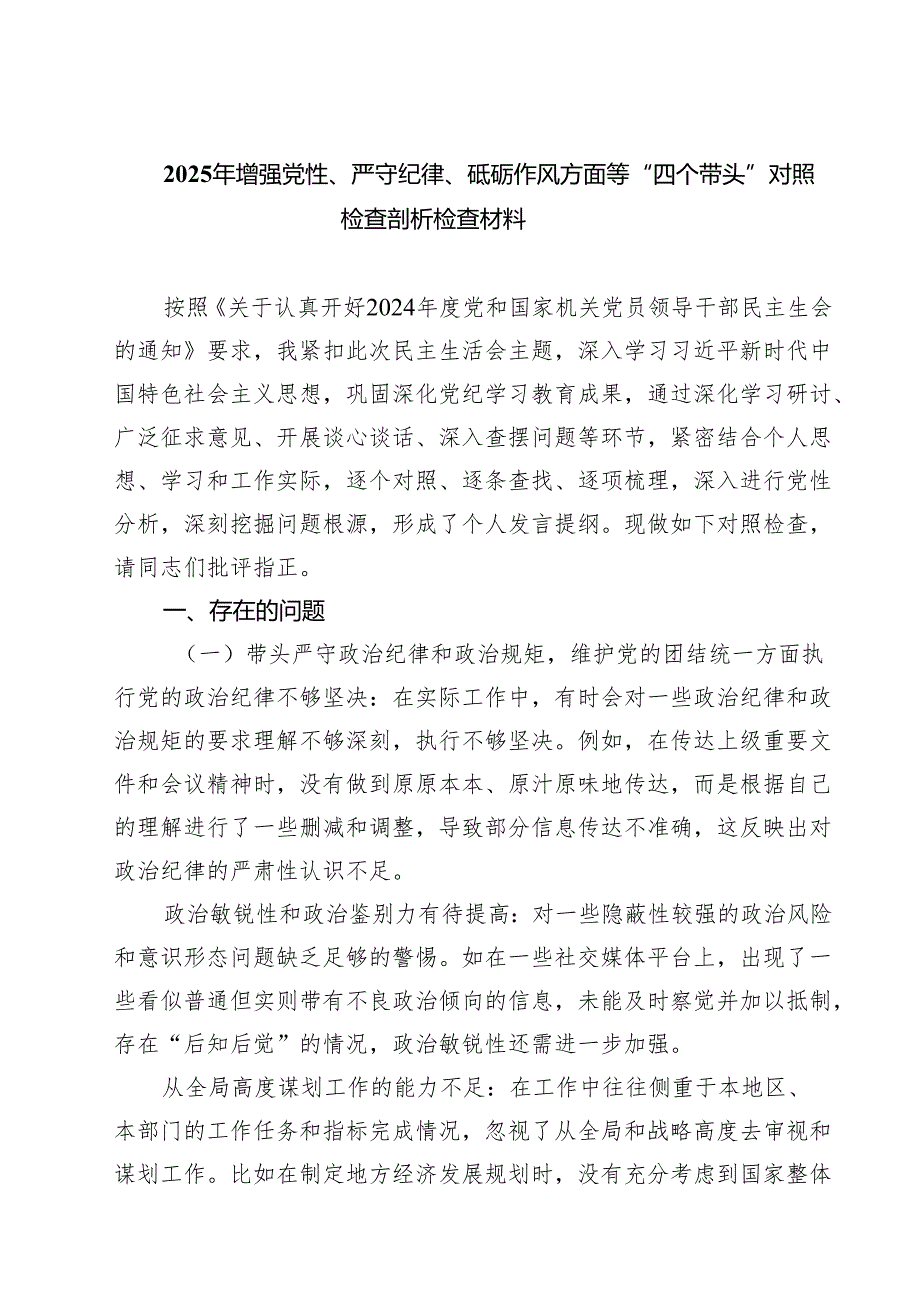 2025年增强党性、严守纪律、砥砺作风方面等“四个带头”对照检查剖析检查材料四篇（精选版）.docx_第1页