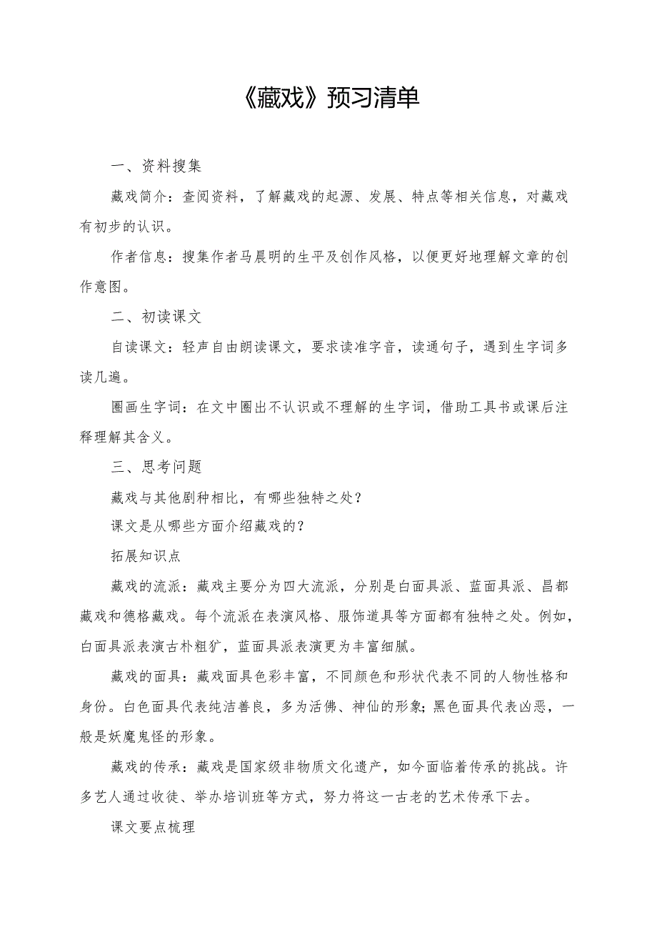 统编版六年级《藏戏》学习资料.docx_第1页